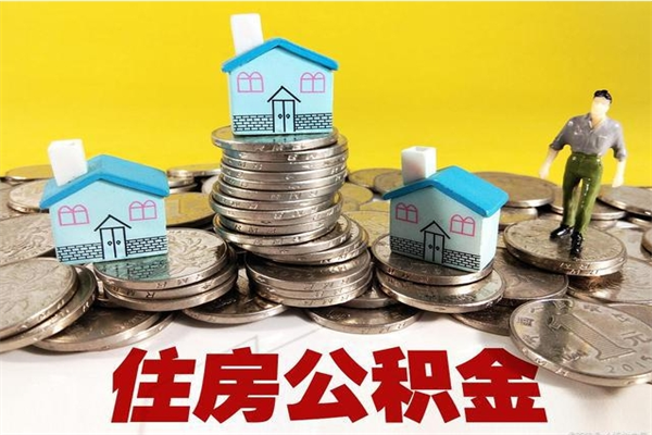 辽宁离职了多长时间可以取公积金（离职了多久可以取住房公积金）