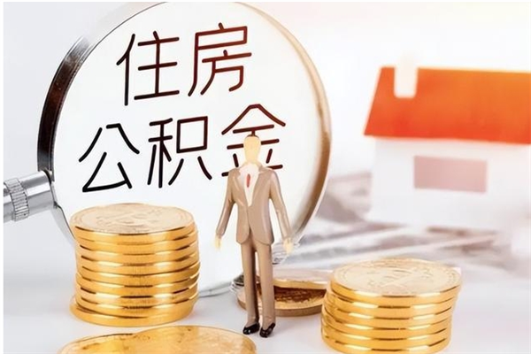 辽宁离职公积金没取会怎么样（离职公积金不取有影响吗）