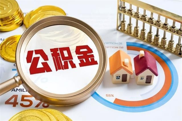 辽宁的住房公积金怎么取（这么取住房公积金）