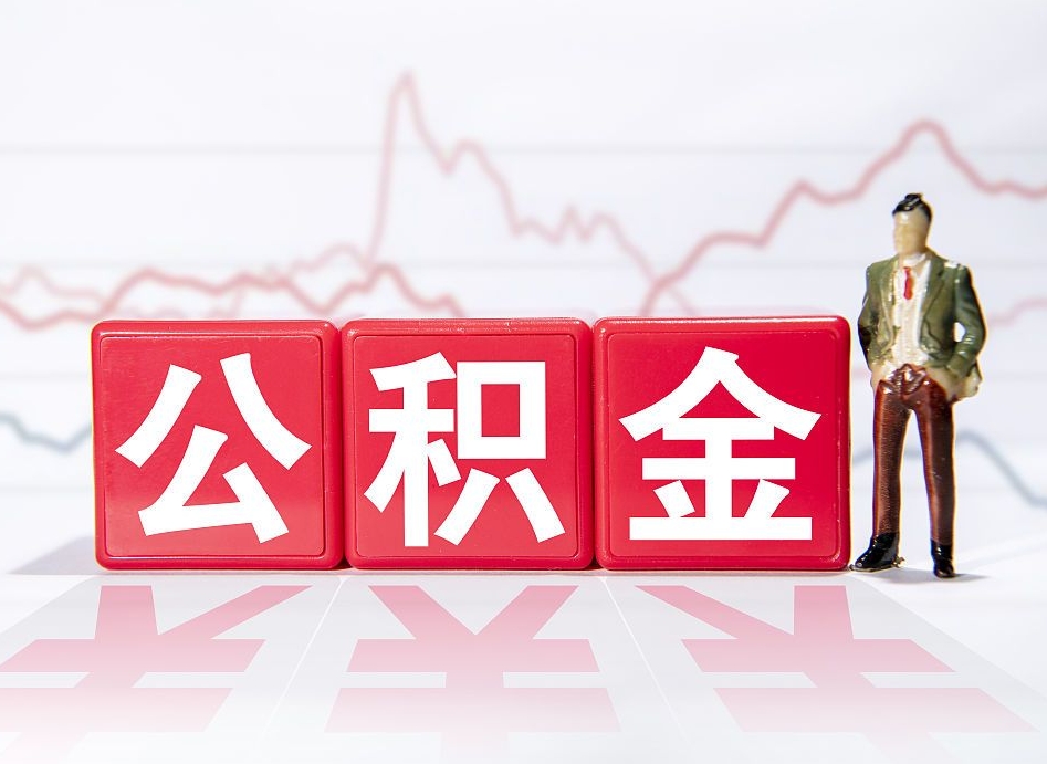 辽宁公积金代提在哪儿（公积金代办提取）