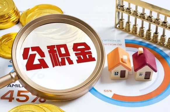 辽宁公积金怎么取（如何取住房公积金）